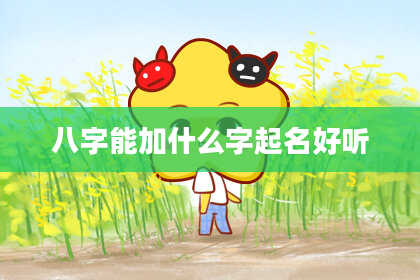八字能加什么字起名好听