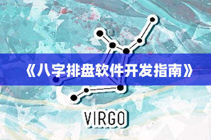 《八字排盘软件开发指南》
