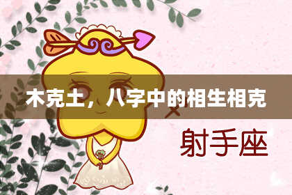 木克土，八字中的相生相克