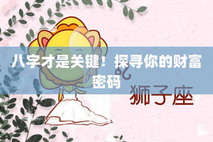 八字才是关键！探寻你的财富密码