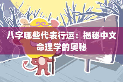 八字哪些代表行运：揭秘中文命理学的奥秘
