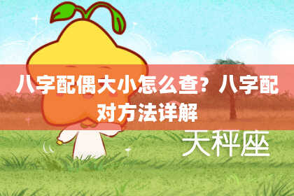 八字配偶大小怎么查?八字配对方法详解