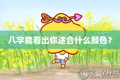 八字能看出你适合什么颜色？