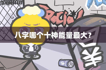 八字哪个十神能量最大？