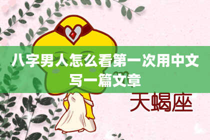 八字男人怎么看第一次用中文写一篇文章