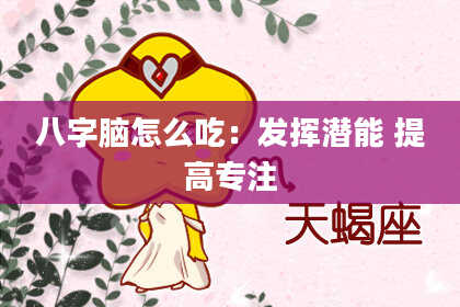 八字脑怎么吃：发挥潜能 提高专注