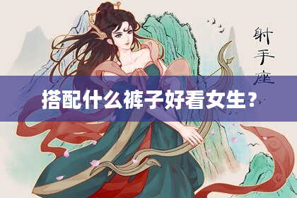 搭配什么裤子好看女生？