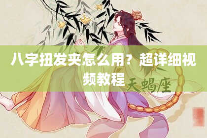 八字扭发夹怎么用?超详细视频教程