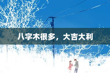 八字木很多，大吉大利
