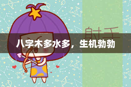 八字木多水多，生机勃勃