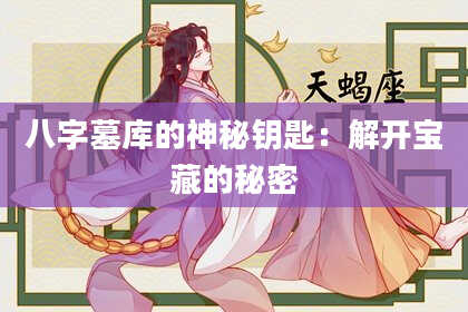 八字墓库的神秘钥匙：解开宝藏的秘密