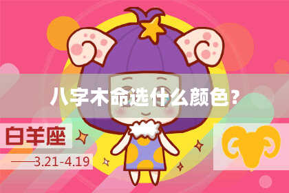 八字木命选什么颜色？