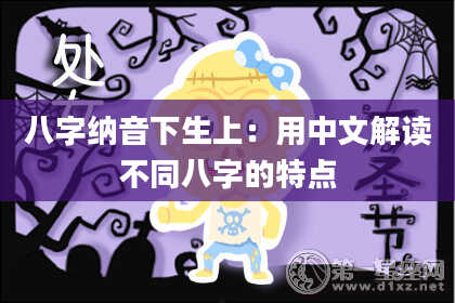 八字纳音下生上：用中文解读不同八字的特点