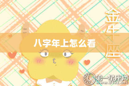 八字年上怎么看