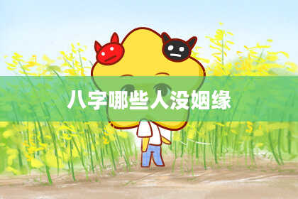 八字哪些人没姻缘