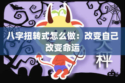 八字扭转式怎么做:改变自己改变命运