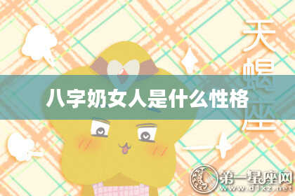 八字奶女人是什么性格