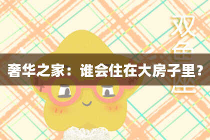 奢华之家:谁会住在大房子里?