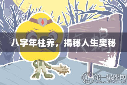 八字年柱养，揭秘人生奥秘