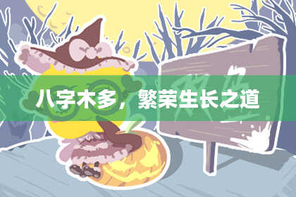 八字木多，繁荣生长之道