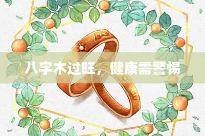八字木过旺，健康需警惕