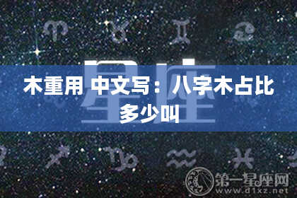 木重用 中文写：八字木占比多少叫