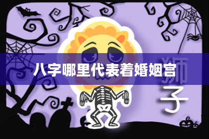 八字哪里代表着婚姻宫