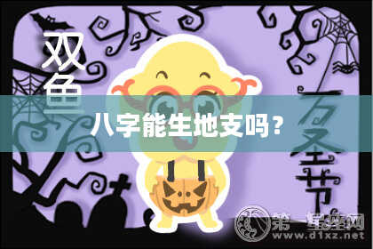 八字能生地支吗？