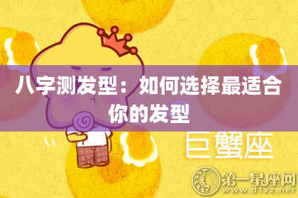 八字测发型：如何选择最适合你的发型