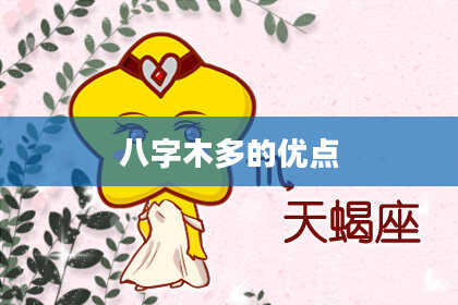 八字木多的优点