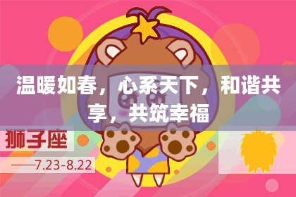 温暖如春,心系天下,和谐共享,共筑幸福