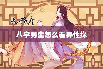 八字男生怎么看异性缘
