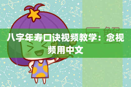 八字年寿口诀视频教学：念视频用中文