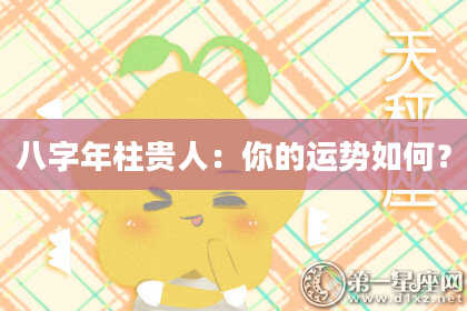 八字年柱贵人：你的运势如何？