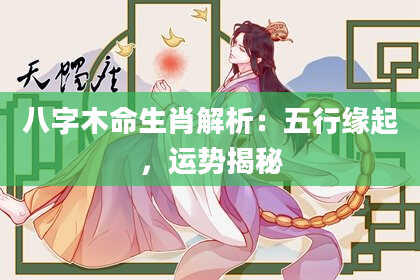 八字木命生肖解析：五行缘起，运势揭秘
