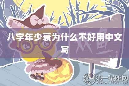 八字年少衰为什么不好用中文写