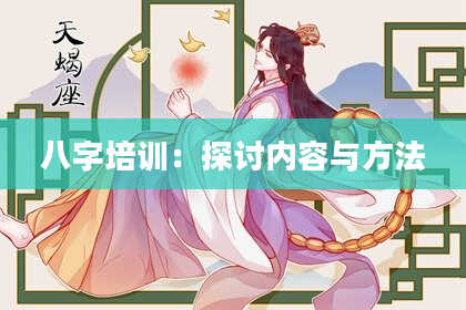八字培训:探讨内容与方法