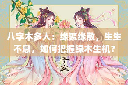 八字木多人：缘聚缘散，生生不息，如何把握绿木生机？