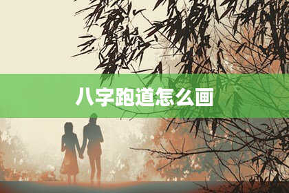 八字跑道怎么画