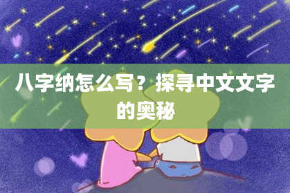 八字纳怎么写？探寻中文文字的奥秘