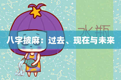 八字披麻：过去、现在与未来
