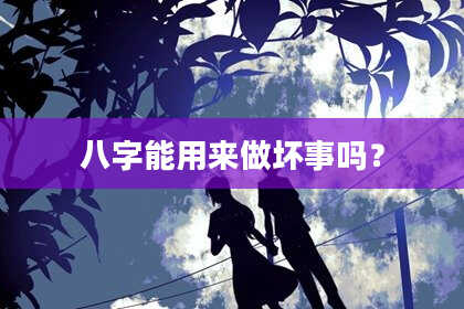 八字能用来做坏事吗？