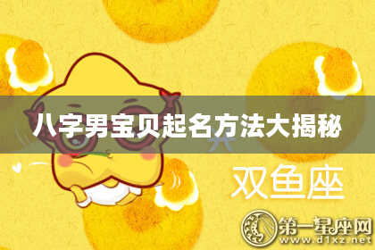 八字男宝贝起名方法大揭秘