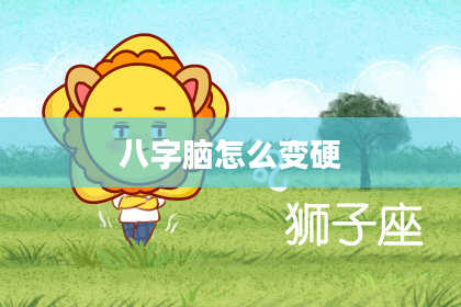 八字脑怎么变硬