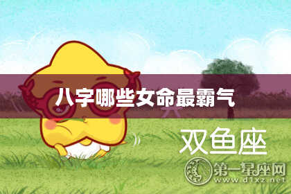八字哪些女命最霸气