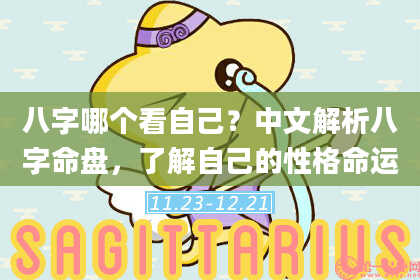 八字哪个看自己？中文解析八字命盘，了解自己的性格命运