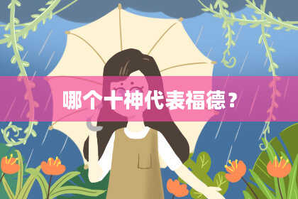 哪个十神代表福德？
