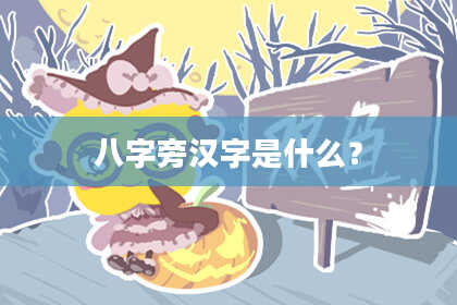 八字旁汉字是什么？