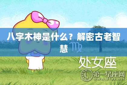 八字木神是什么？解密古老智慧
