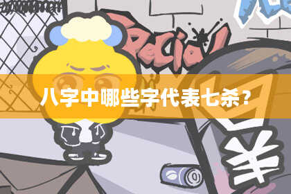 八字中哪些字代表七杀？